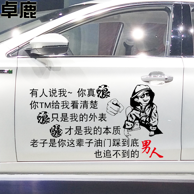 卓鹿有人说我真浪车贴