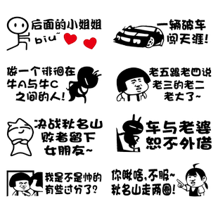 卓鹿 一辆破车闯天涯车贴 决战秋名山 车与老婆恕不外借个性尾贴