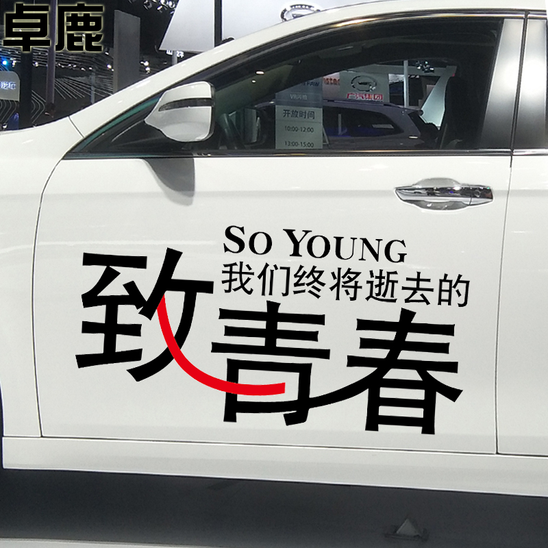 卓鹿致青春车贴 车身贴 个性创意反光文字汽车致青春贴纸划痕遮盖