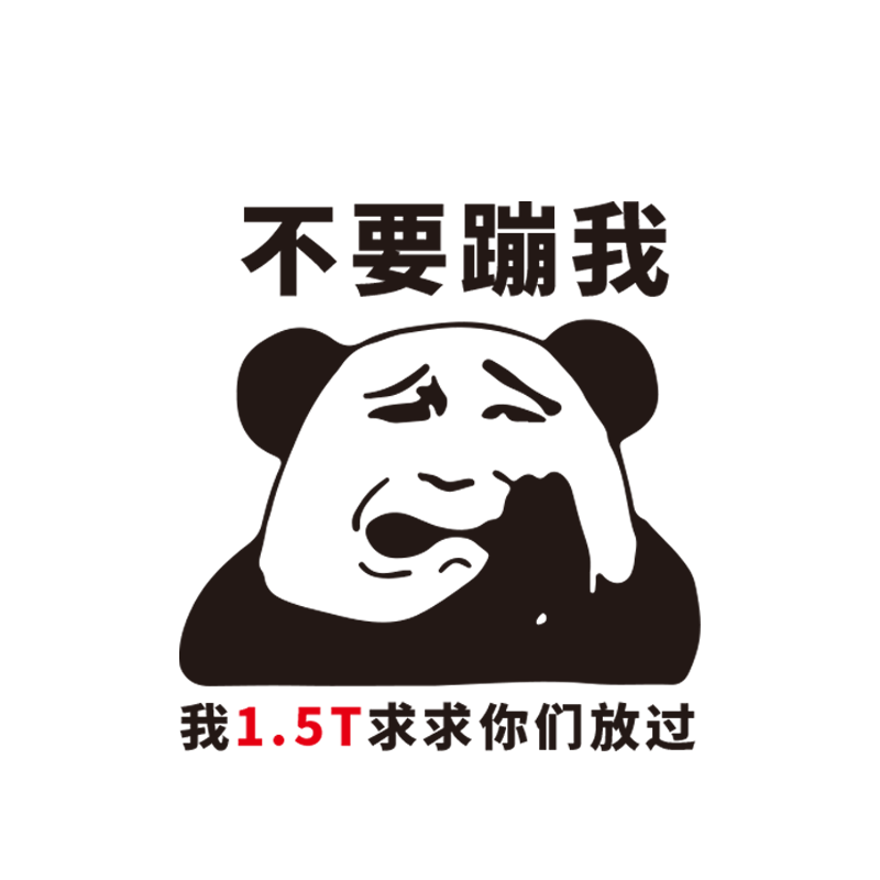 卓鹿 不要蹦我车贴我1.5T求求你们放过我汽车个性创意搞笑贴纸