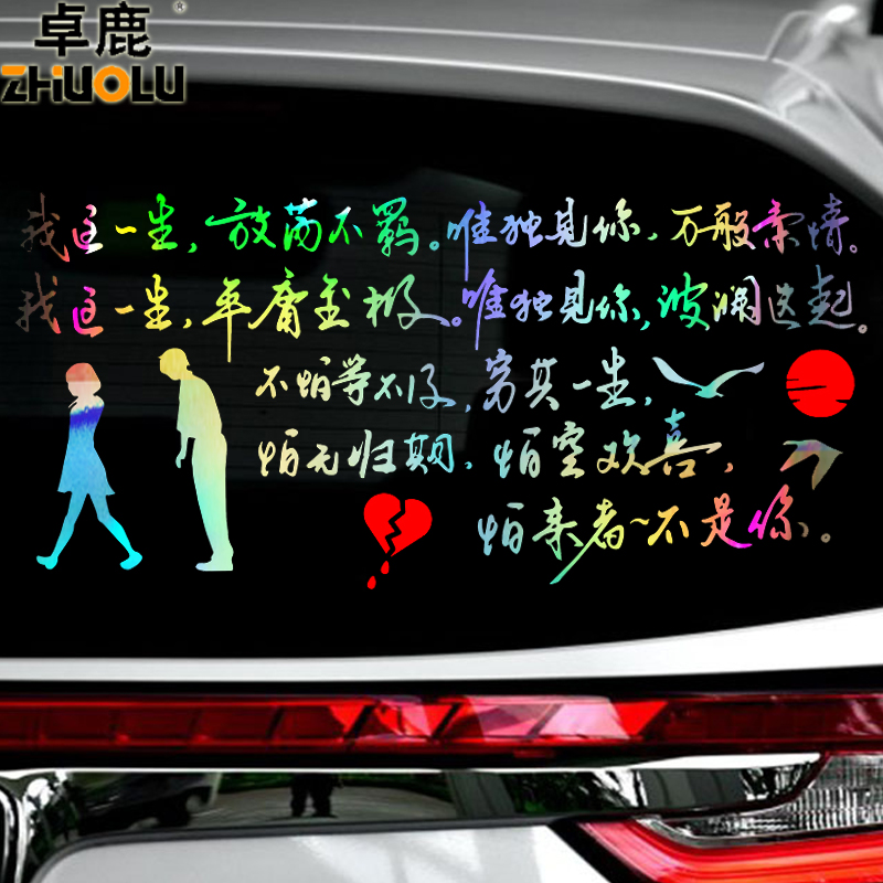 卓鹿 我这一生放荡不羁车贴 汽车个性创意中国风爱情语录文字贴纸