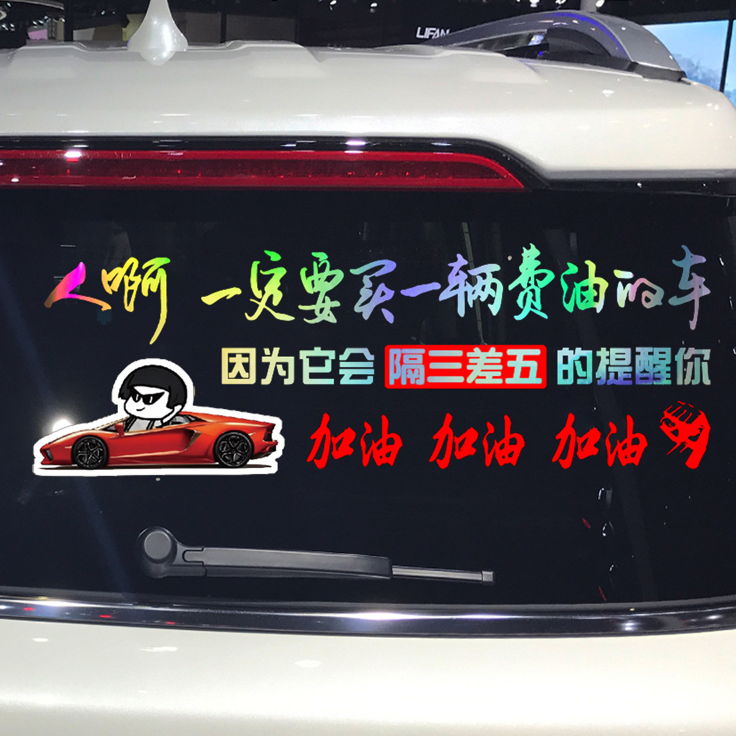 卓鹿 人啊 一定要买一辆费油的车车贴 加油 个性励志创意汽车贴纸