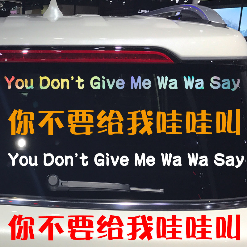 卓鹿 你不要给我哇哇叫车贴 个性创意搞笑文字后档玻璃车尾贴纸