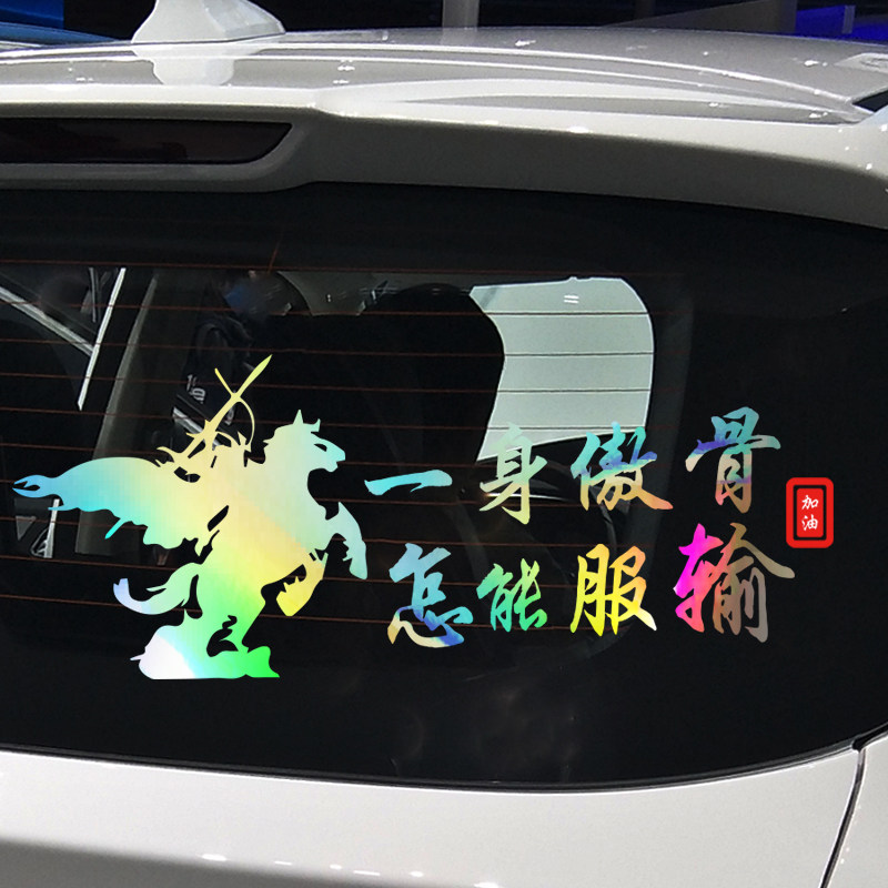 卓鹿 一身傲骨怎能服输网红文字车贴 个性改装汽车贴纸