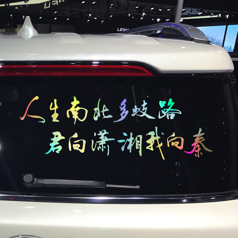 卓鹿 人生南北多歧路车贴 初闻不知曲中意 个性创意励志文字贴纸