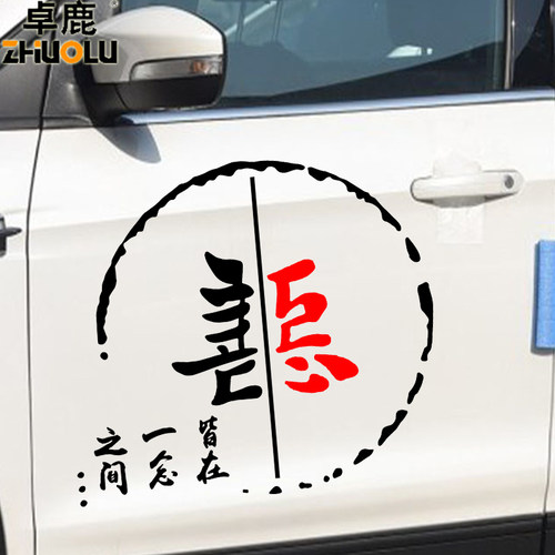 善恶文字后档车贴网红同款