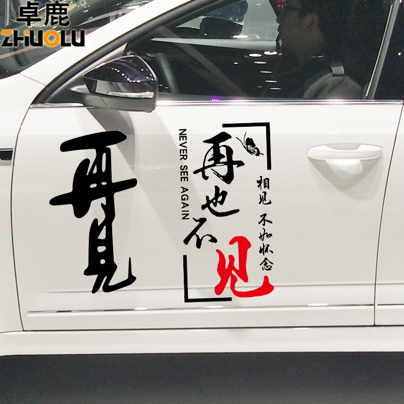 卓鹿 再见车贴 再也不见 相见不如怀念 汽车个性创意情感文字贴纸