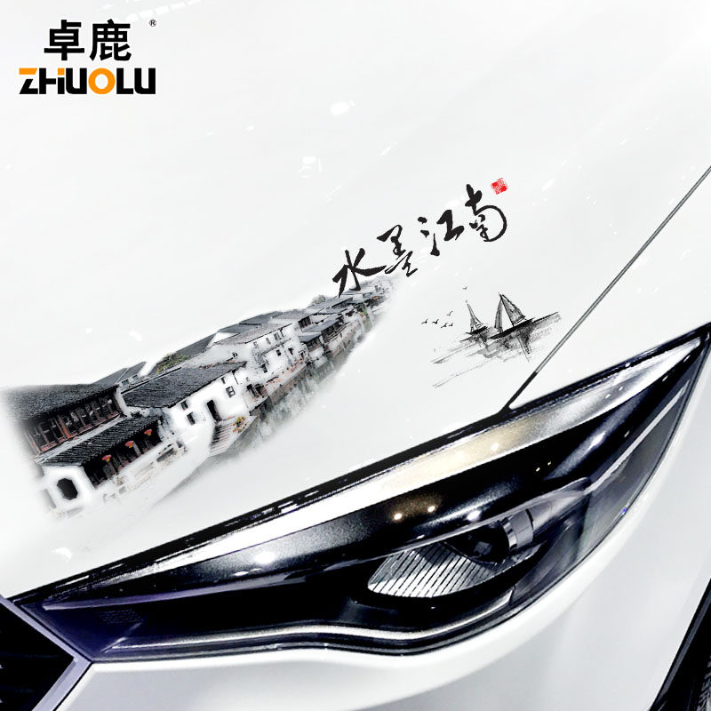 卓鹿汽车装饰贴机盖引擎盖贴纸车头盖发动机个性创意贴水墨江南