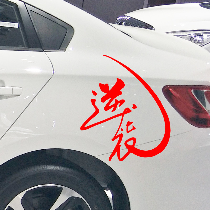 卓鹿 逆袭车贴 网红同款个性创意文字汽车装饰改装贴纸