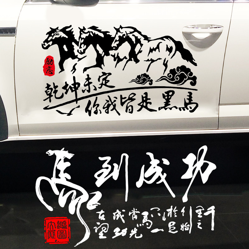 卓鹿 乾坤未定你我皆是黑马车贴 马到成功个性创意励志文字车贴纸