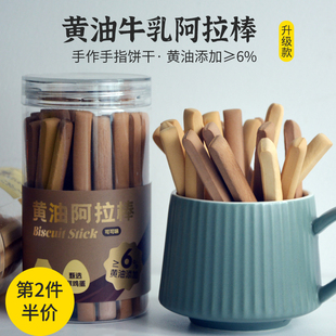 黄油阿拉棒饼干磨牙棒成人儿童手指长饼干超好吃 零食晚上解馋饿