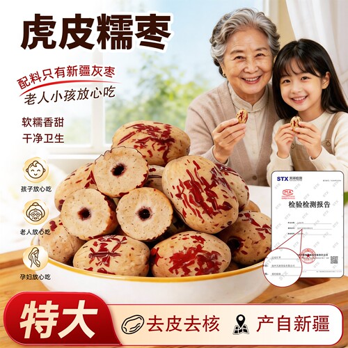 去皮无核虎皮红枣正宗新疆灰枣
