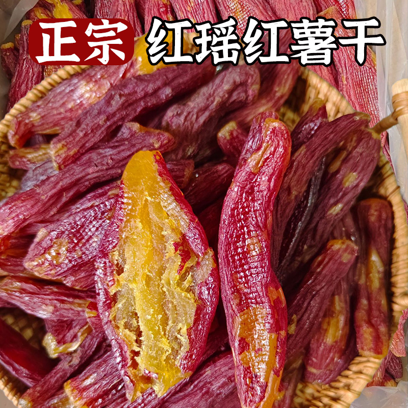 红瑶红薯干软糯香甜蜜薯地瓜干健康代餐充饥饱腹食品宿舍囤货零食