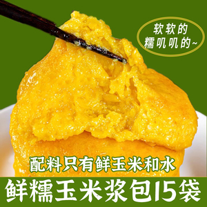 15个鲜糯玉米浆包苞米饼玉米粑粑糯叽叽的杂粮代早餐饱腹主食品