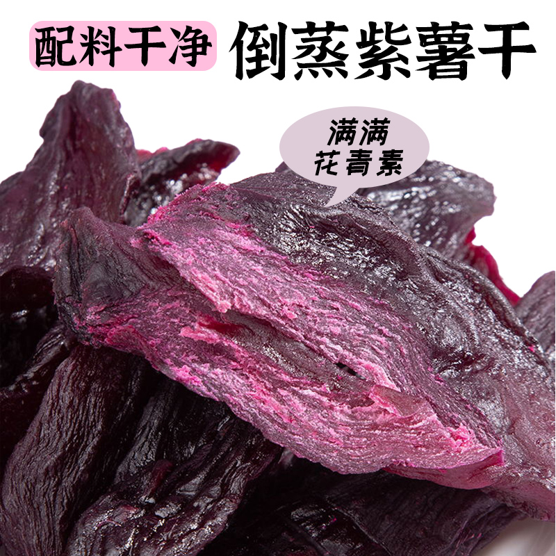 倒蒸紫薯干番薯地瓜干即食代餐饱腹食品办公室好吃的零食休闲解馋