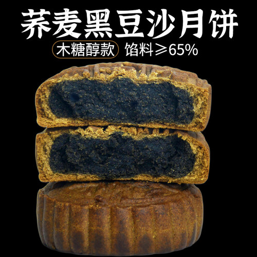 荞麦黑豆沙月饼无蔗糖粗粮老式糕点心软糯木糖醇代餐适合老人吃的