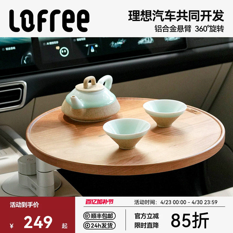 Lofree洛斐理想悠享悬浮车载小桌板车内茶杯架L9车载托盘旋转圆桌