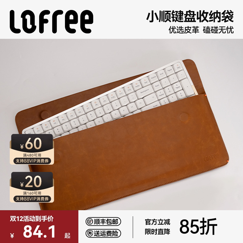Lofree洛斐小顺84键盘收纳袋PU皮
