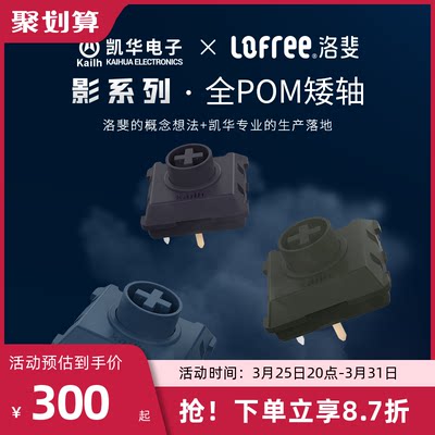 LOFREE/洛斐矮轴影系列全POM矮轴