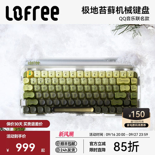 Lofree洛斐极地苔藓三模机械键盘