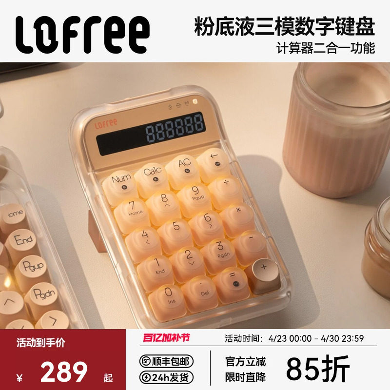 Lofree洛斐粉底液数字机械键盘无线蓝牙女生高颜值电脑外接计算器