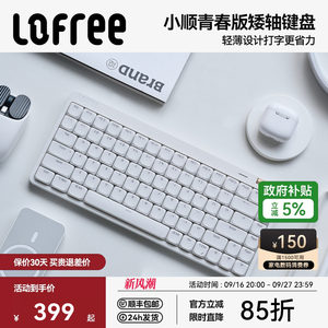 Lofree洛斐小顺青春版三模矮轴机械键盘无线蓝牙mac电脑办公 便携