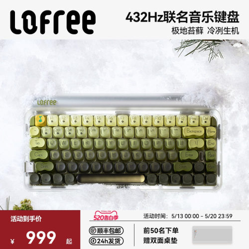Lofree洛斐极地苔藓三模机械键盘