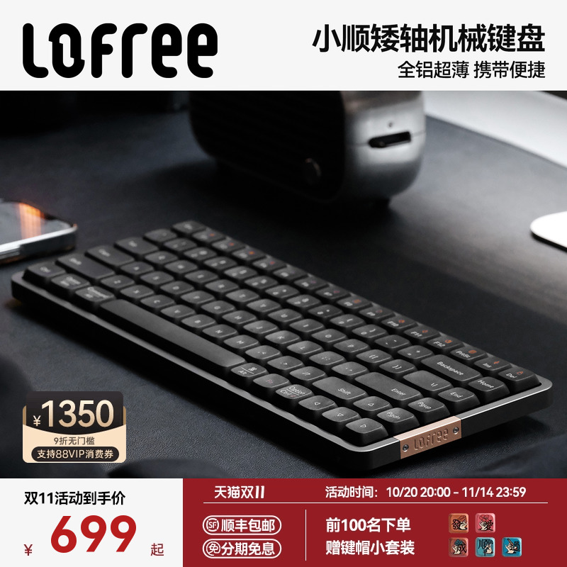 Lofree洛斐小顺FLOW矮轴机械键盘