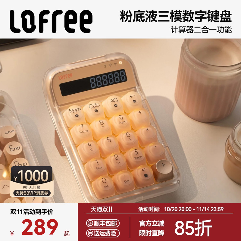 Lofree洛斐粉底液数字机械键盘
