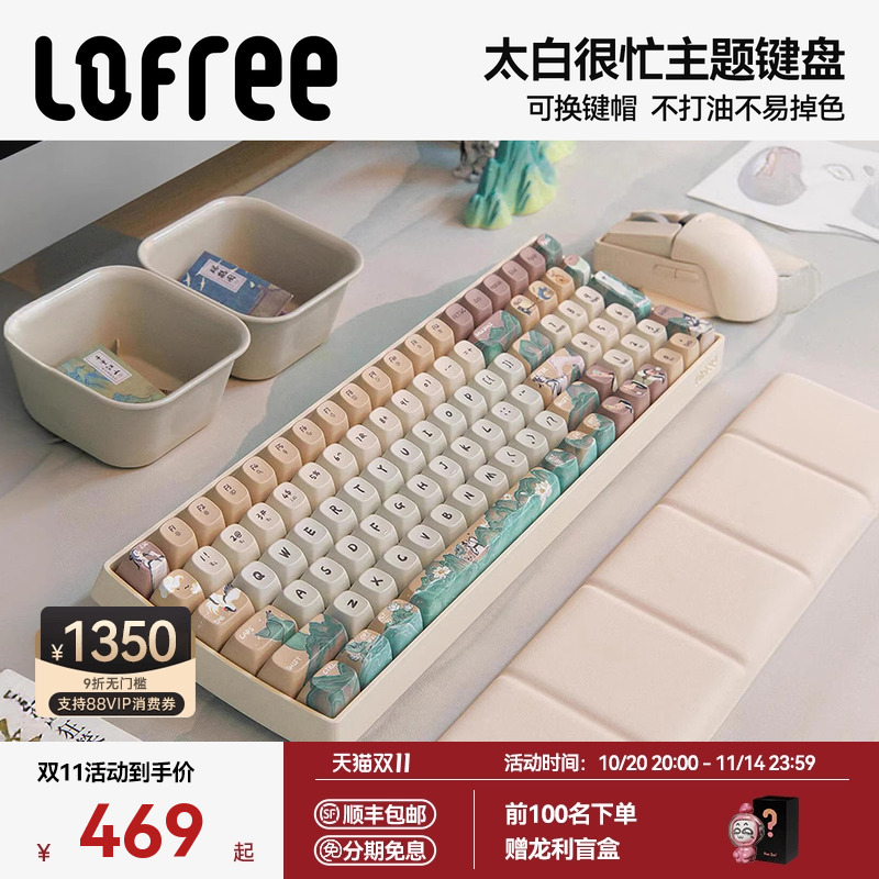 洛斐【太白很忙】主题机械键盘
