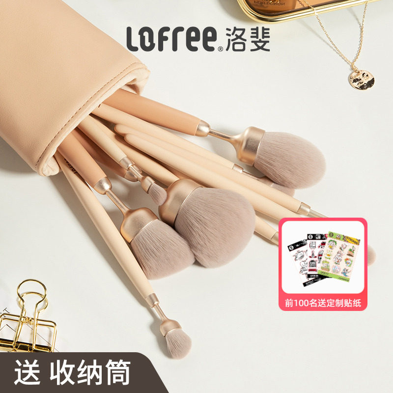 Lofree洛斐化妆刷套装眼影刷腮红刷散粉高光遮瑕美妆刷子全套便携高性价比高么？