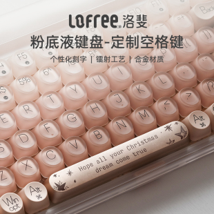 不支持7天无理由退换货 lofree洛斐粉底液键盘空格键帽定制服务