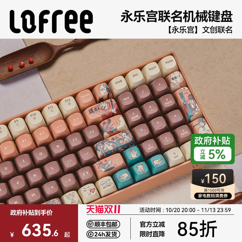 洛斐×永乐宫联名主题机械键盘
