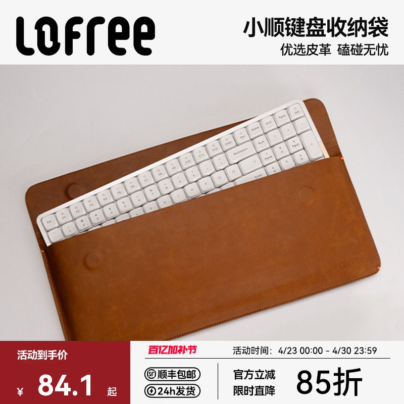 Lofree洛斐键盘收纳袋外设包便捷PU皮防刮耐磨防尘小顺键盘收纳包