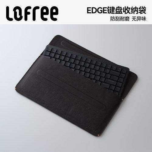 洛斐PU皮EDGE键盘收纳袋防刮耐磨
