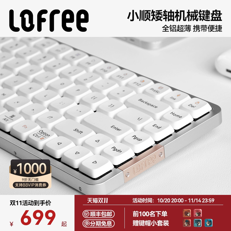 Lofree洛斐小顺FLOW矮轴机械键盘