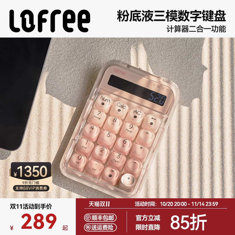 Lofree洛斐粉底液数字机械键盘