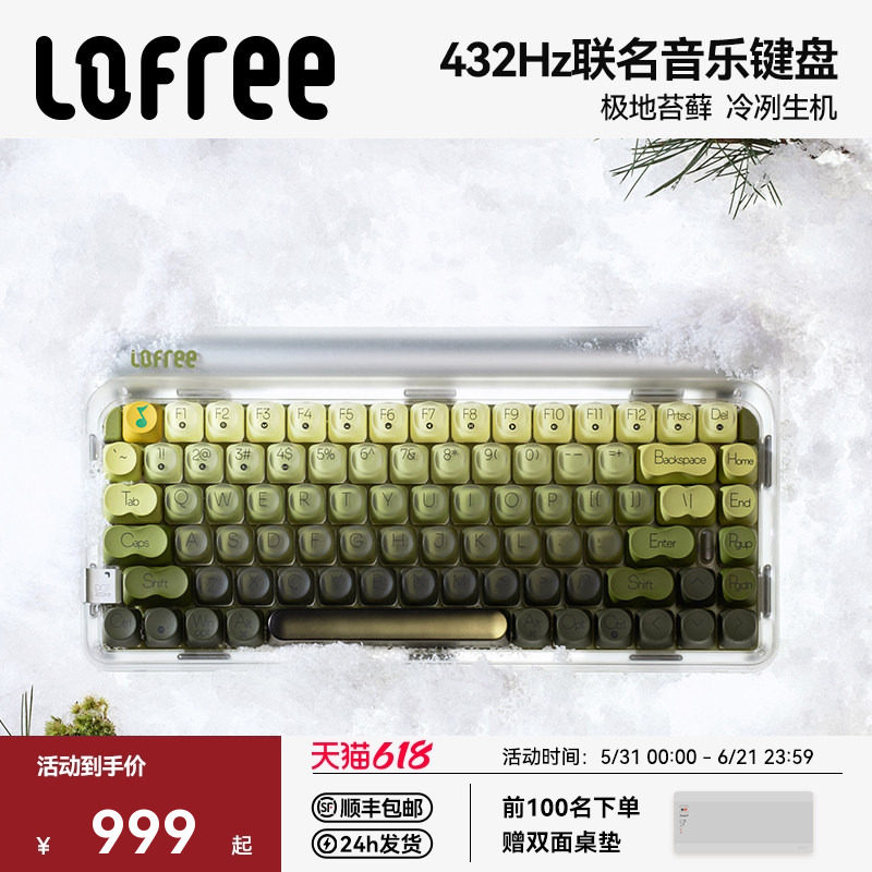 Lofree洛斐极地苔藓三模机械键盘