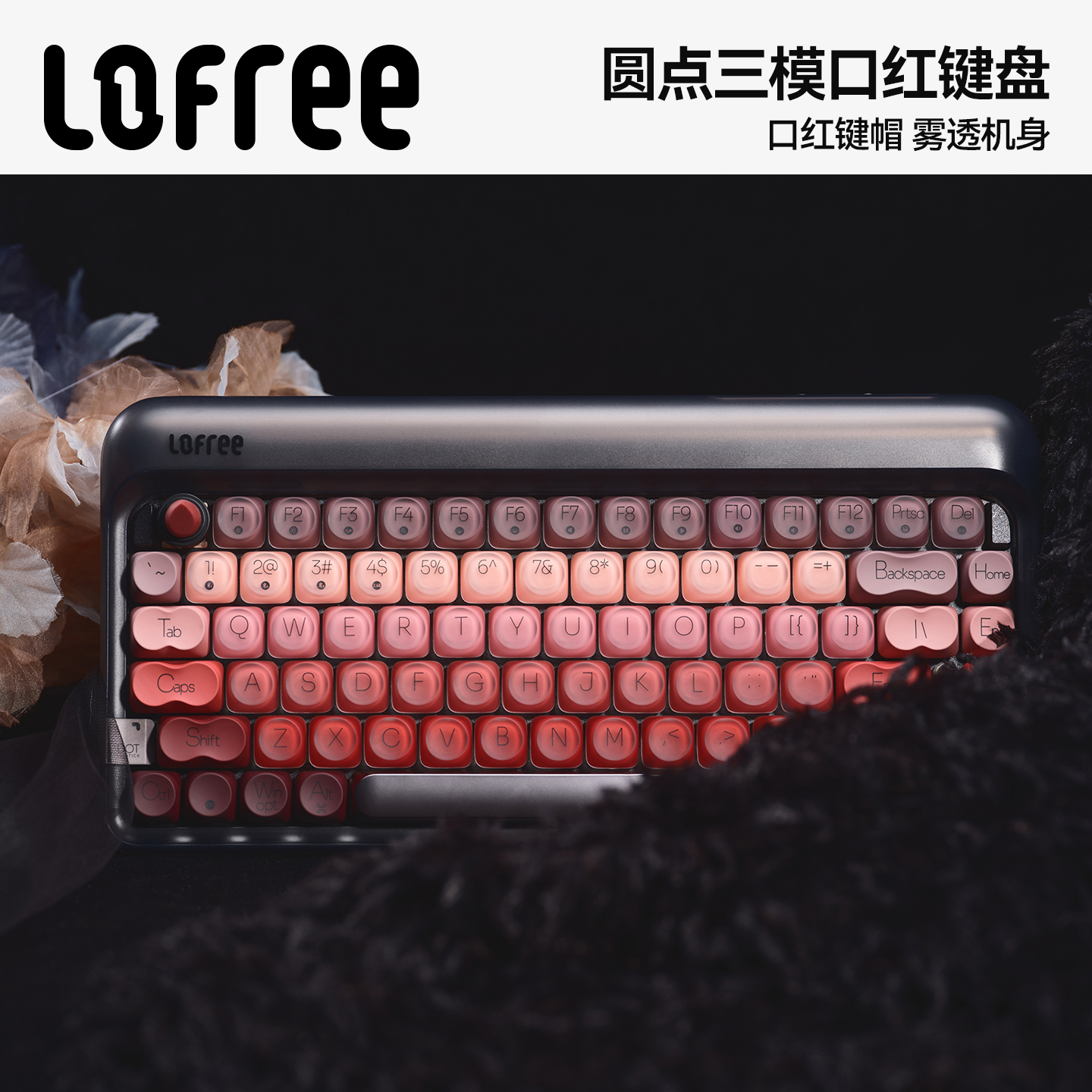 Lofree洛斐口红三模无线机械键盘