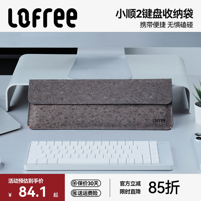 Lofree洛斐键盘收纳包