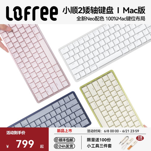 洛斐小顺FLOW2-Mac版矮轴键盘