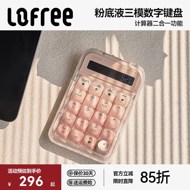 Lofree洛斐粉底液数字机械键盘