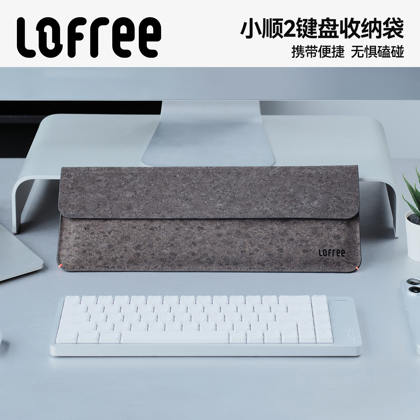 Lofree洛斐键盘收纳包