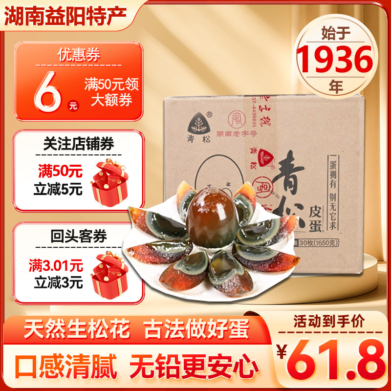 益阳无铅松花蛋土特产青松皮蛋