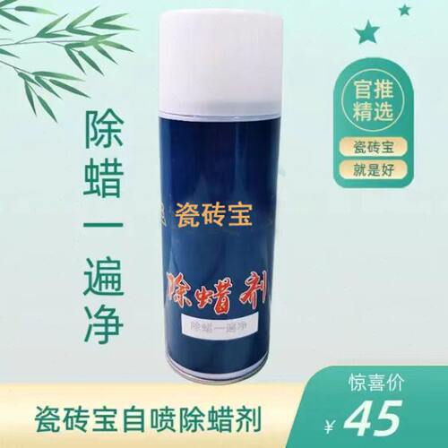 瓷砖宝自喷除蜡剂除蜡一遍净