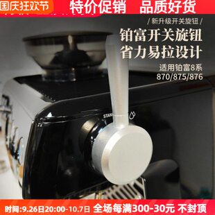 铂富870/875/876咖啡机专用蒸汽开关旋钮改装拉杆外接手柄易拉杆