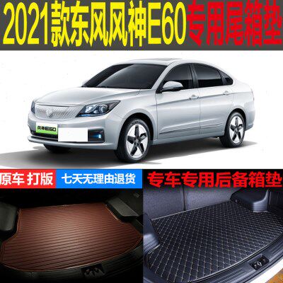 2021新款东风风神E60纯电动专车专用尾箱垫后备箱垫子 改装配件