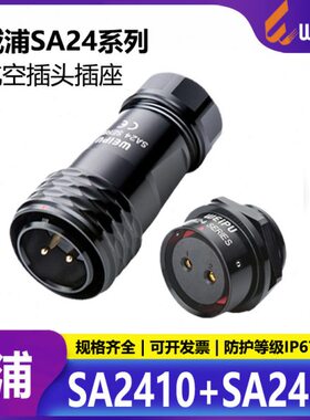 威浦SA24系列防水航空插头快速锁紧电源多功能连接器SA2412螺母座