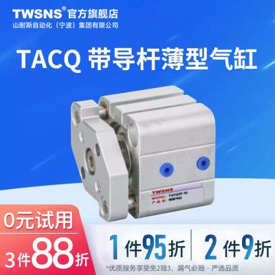 TWSNS台氣山耐斯带导杆薄型气缸TACQ缸径12/16/20/25/32/40/50/63