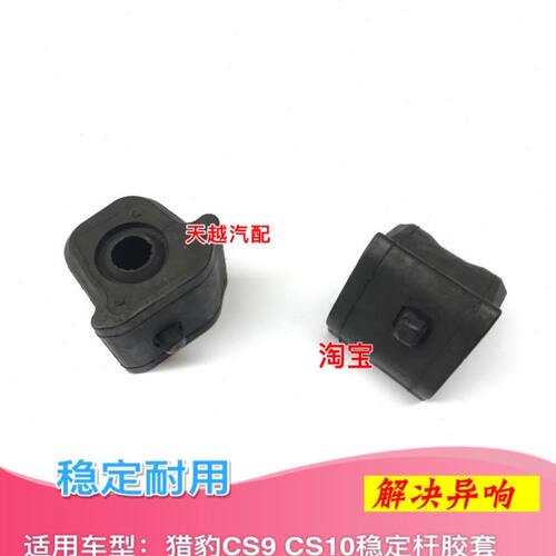 长丰猎豹CS9 CS10前后平衡胶套CS10前后稳定杆胶套CS9开口胶